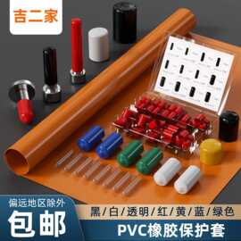 浸塑绝缘防尘胶套钢筋末端堵头防尘帽螺丝帽橡胶套pvc橡胶保护套