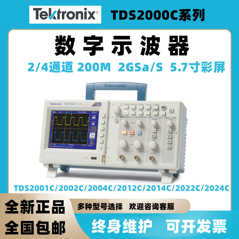 泰克TDS2001C 2002C 2022C 2024C 2/4通道 200MHz 数字存储示波器