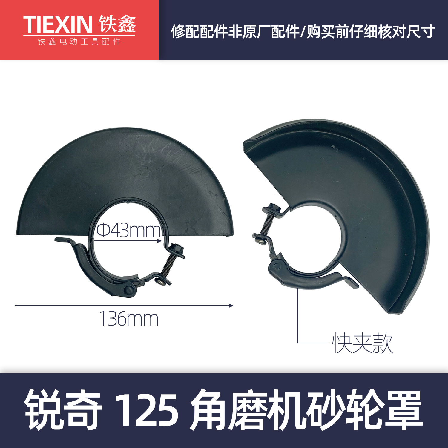 快夹款式加厚角磨机砂轮罩锐奇125角磨机砂轮罩05793