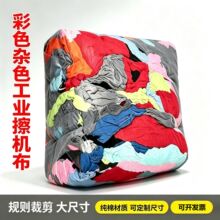 纯棉工业擦机布彩色杂色抹布清洁布吸水吸油毛巾大块布头废布