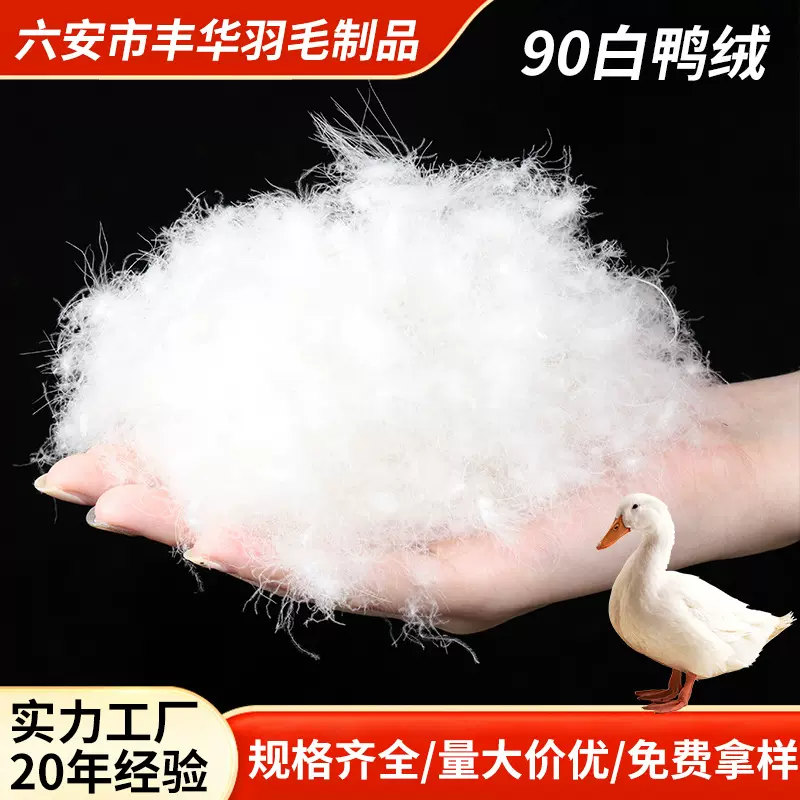 羽绒服装21标准90水洗白鸭绒新国标纯白大朵绒90纺织羽绒羽毛