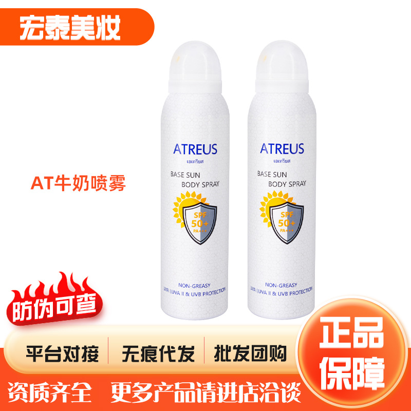 泰国ATREUS防晒喷雾 牛奶亮白SPF50+防晒霜户外保湿喷雾at