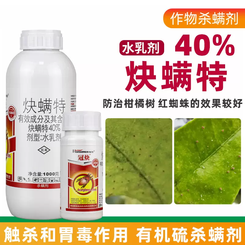 冠炔40%炔螨特杀虫水乳剂柑橘树月季蔬菜果树蜘蛛黄螨杀虫剂正品