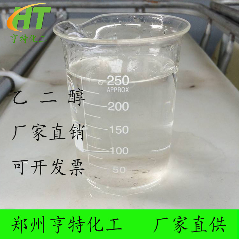 *样品*厂家供应防冻液乙二醇 工业级无色乙二醇 量大优惠