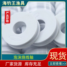 厂家严选鱼线圈子线轴泡沫绕线轴渔具用品泡沫主线轴鱼线轴绕线盘