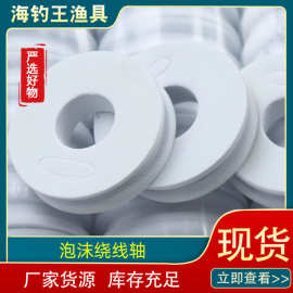 厂家严选鱼线圈子线轴泡沫绕线轴渔具用品泡沫主线轴鱼线轴绕线盘