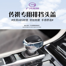 适用于传祺GS4PLUS GS5 M8碳纤纹排挡壳保护套排挡头内饰改装