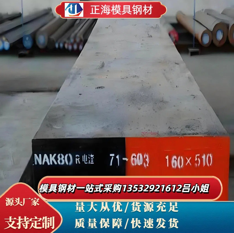 现货零切NAK80模具钢 高抛光镜面精光板 NAK80预硬电渣板车光圆棒