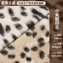高低兔貂绒布小米貂印花绒布面料850g女装外套箱包玩具宠物窝布料