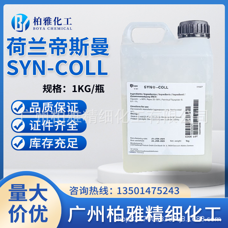 帝斯曼SYN-COLL主图