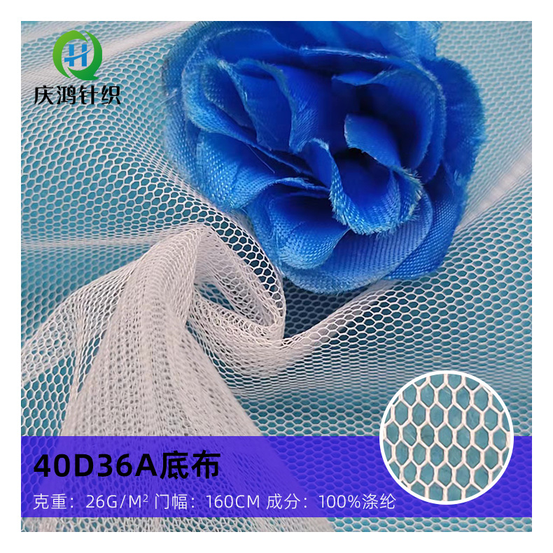 批发40D36A底布六角网眼布 涤纶蚊帐布加密网纱服装裙纱面料