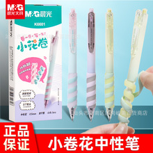 晨MG光小花卷按动中性笔可拆卸护套学生考试刷题笔速干ST笔头黑笔