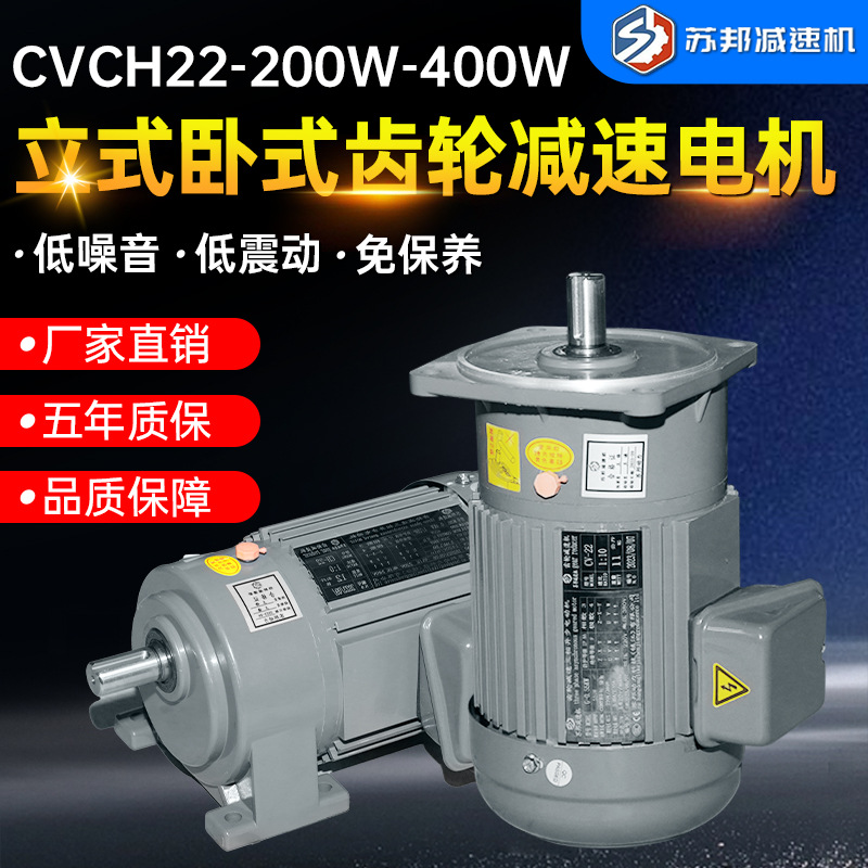 齿轮减速电机 CVCH立卧式三相交流低噪音变速调速电机0.2KW-0.4KW