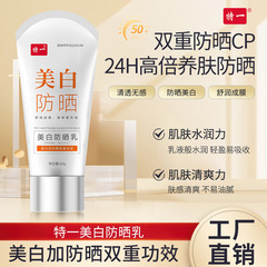 特一美白日焼け止めクリームSPF50 PA紫外線対策爽やかで脂っこい防水汗防止日焼け止めクリーム