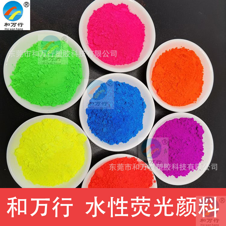 水溶性荧光颜料 纺织印花色浆 涂料 橡胶乳胶 美术画材荧光粉