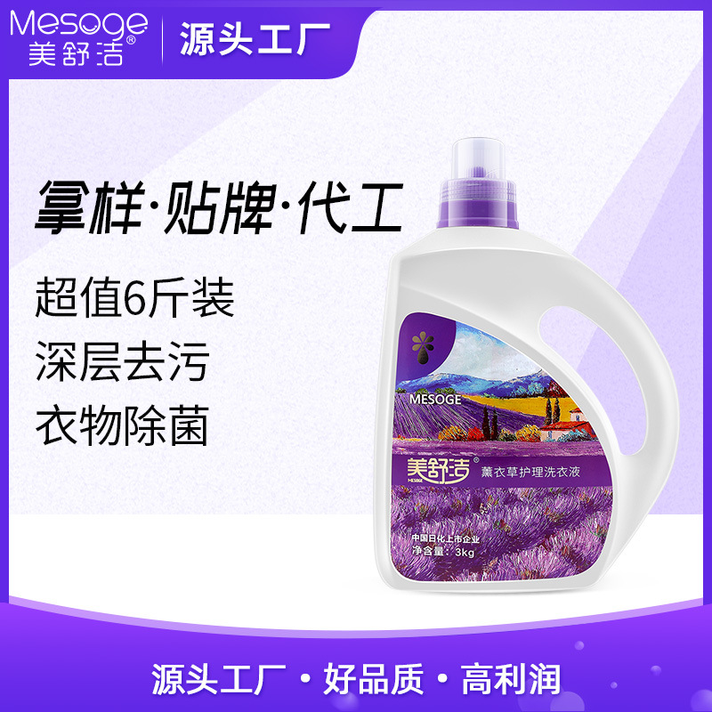 美舒潔洗衣液薰衣草深層去汙3kg瓶裝壹件代發OEM定制加工代工