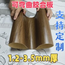 曲木板软板弯曲多层弯圆板360度造型包柱子弧形可弯曲胶合板免漆