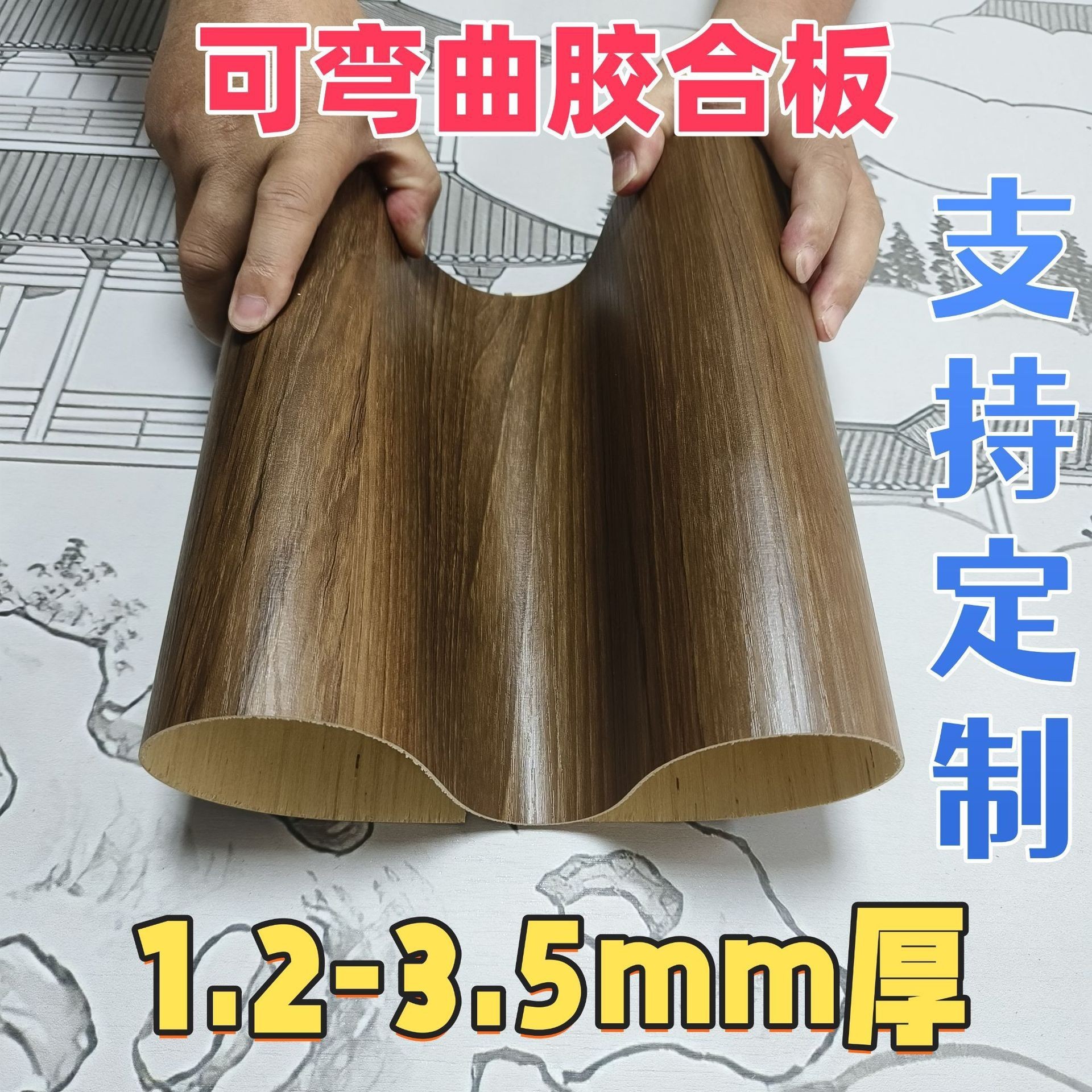 曲木板软板弯曲多层弯圆板360度造型包柱子弧形可弯曲胶合板免漆