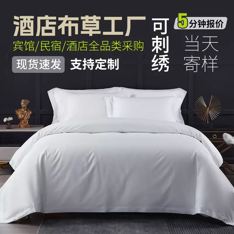 五星级酒店布草宾馆床上用品酒店四件套民宿白色床单被套批发
