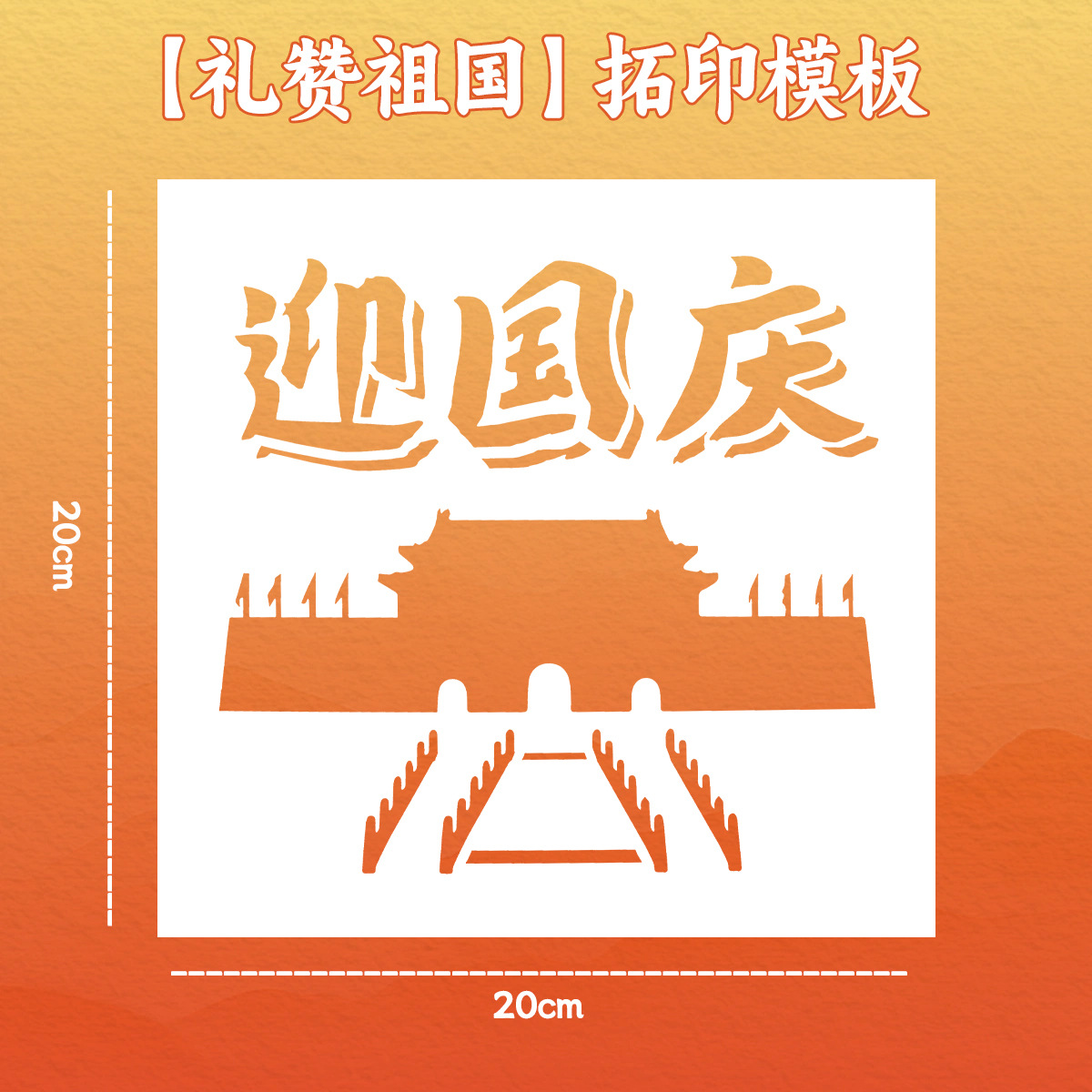 [praise the motherland] 20cm painting template