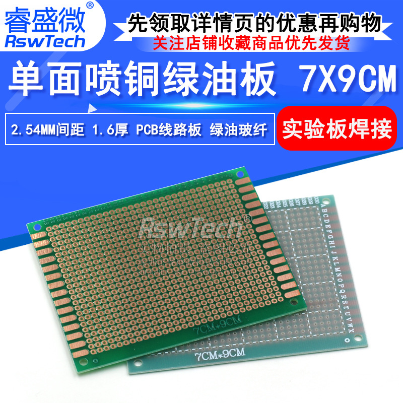 PCB多用板 7X9CM 单面喷铜板 2.54mm间距 1.6厚 绿油玻纤万能板