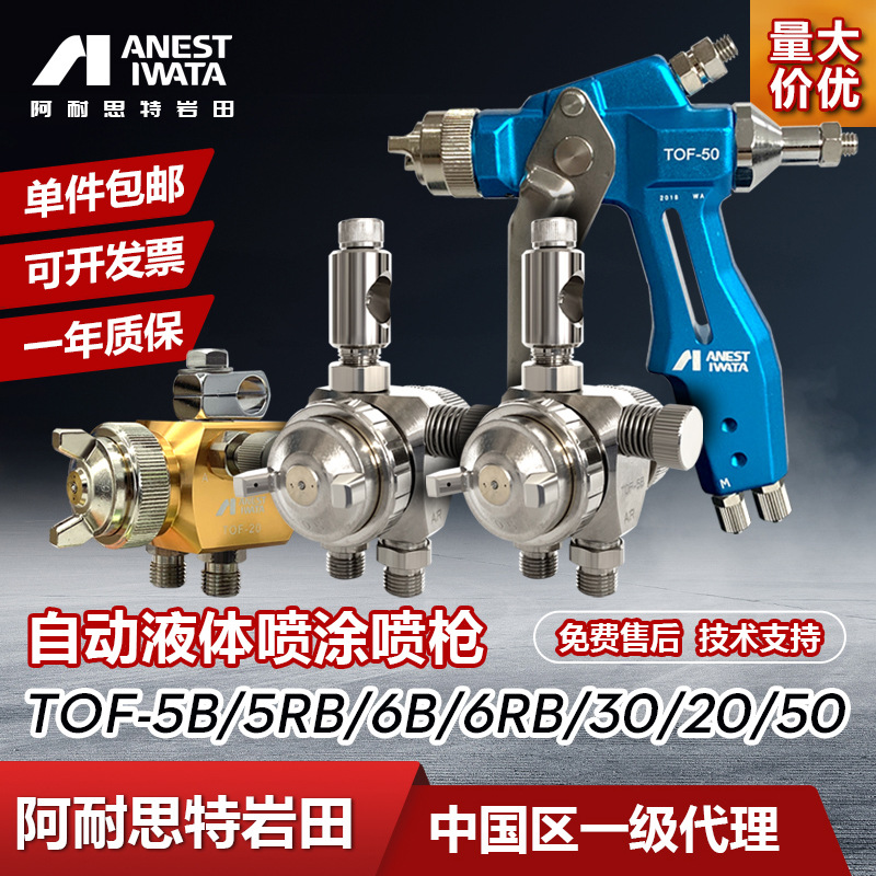 日本岩田TOF-5B 5RB 6B 6RB 20 30 50圆吹油漆涂料机器人自动喷枪