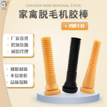 脱毛机胶棒脱毛棒橡胶棒牛筋打毛棒 家禽鸡鸭鹅拔毛棒 脱毛棒50根
