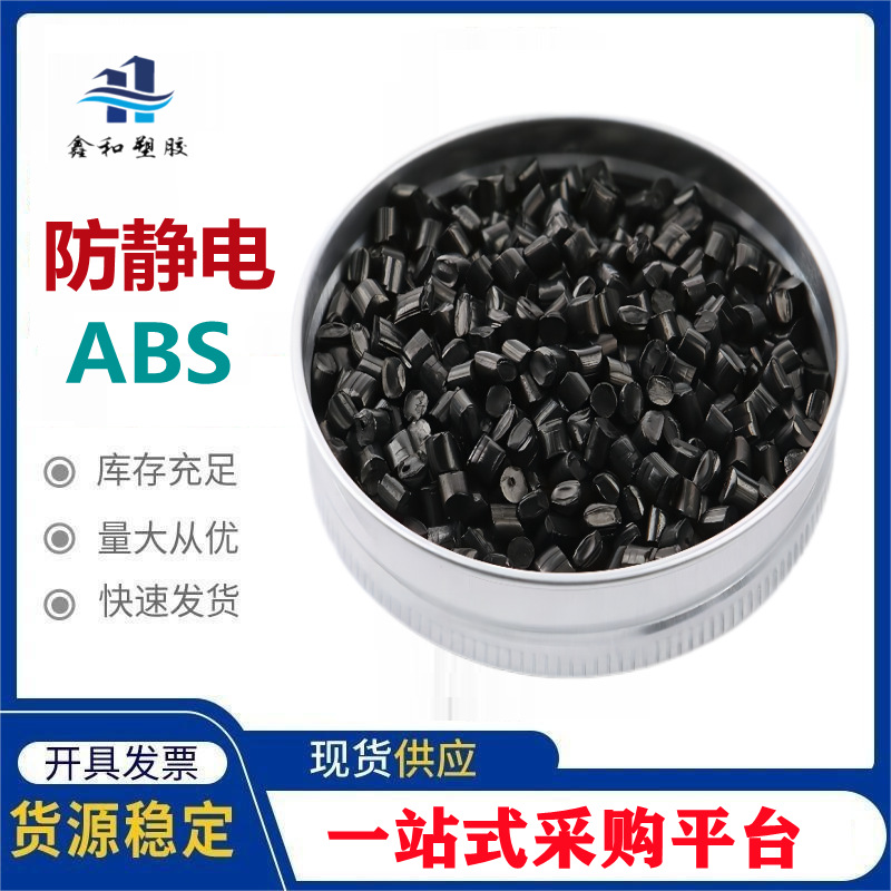 防静电ABS阻燃V0 激光镭雕 电阻10的6-10次方 防火ABS抗静电
