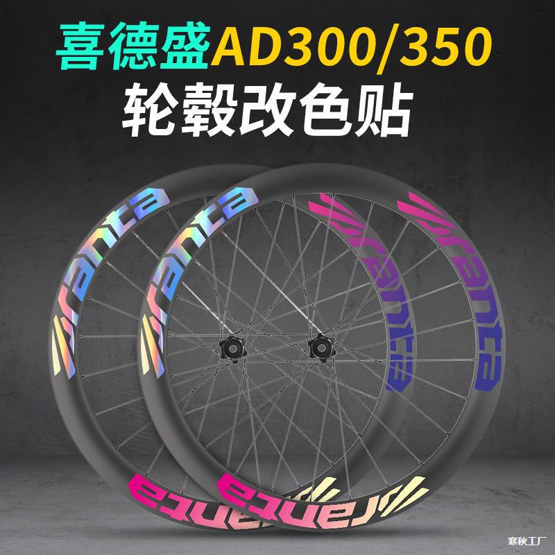 Suitable for Xidesheng Ad350 Ad300 Road Bicycle Hub Sticker Color Changing Wheel Set Rim Wheel Laser