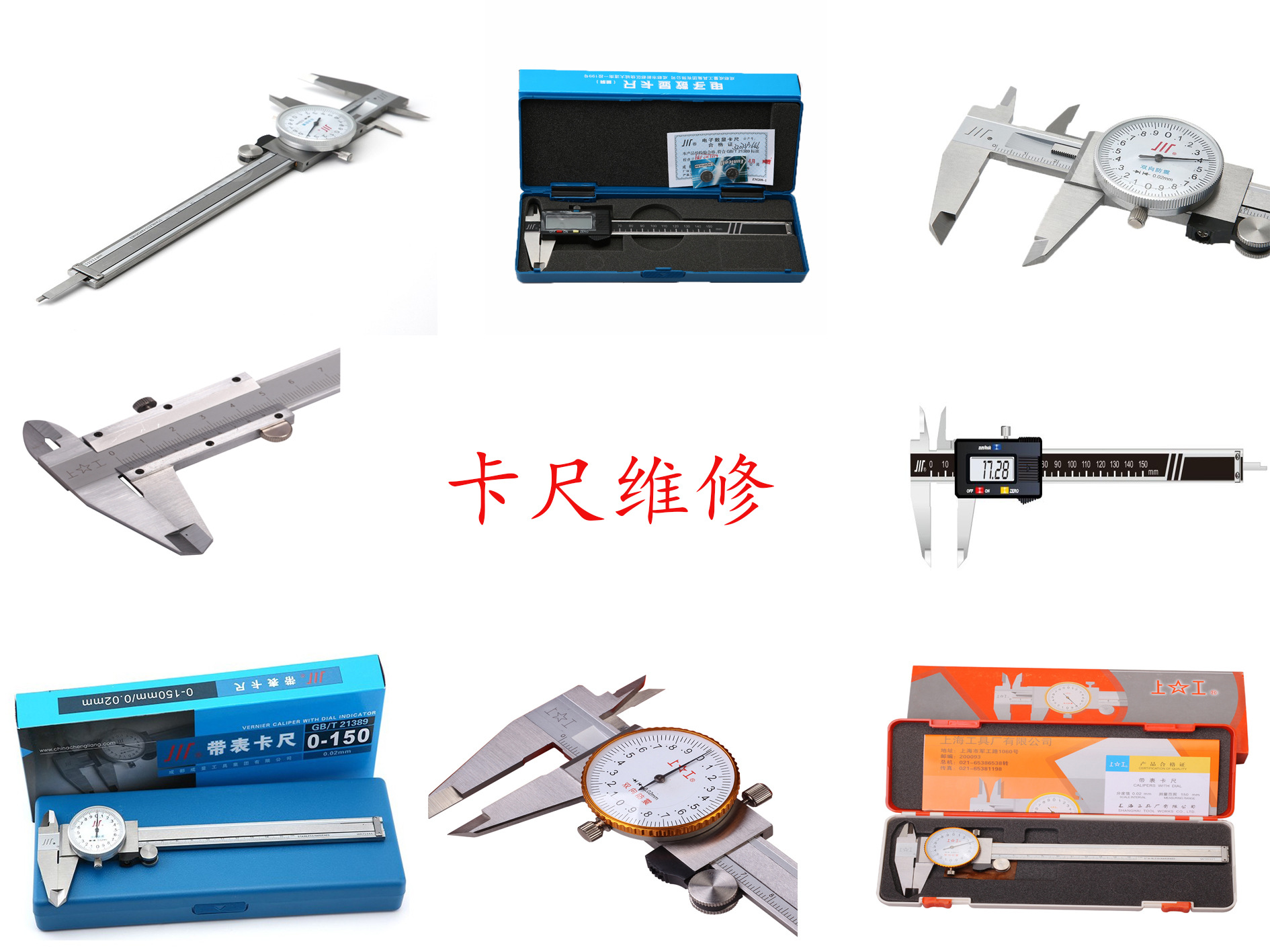 带表卡尺 数显卡尺修理 上工、成量游标卡尺等各种量具卡尺维修