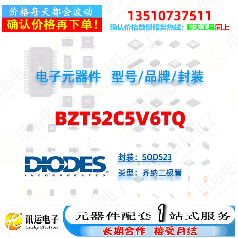 BZT52C5V6TQ DIODES/美台 SOD523 齐纳二极管 一站式元器件配套