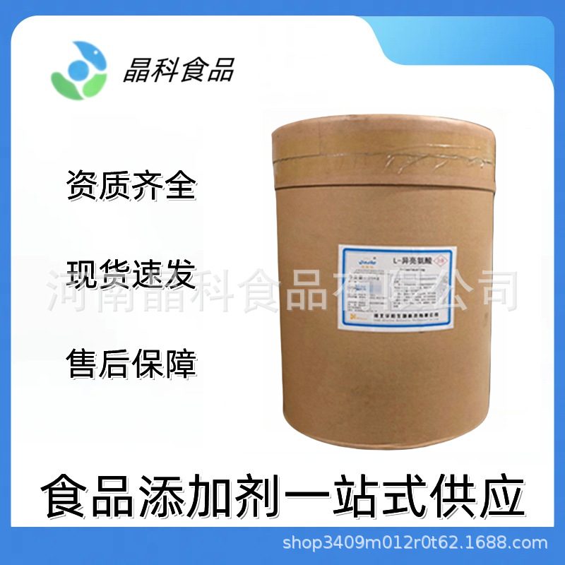 L-异亮氨酸 食品级异亮氨酸 氨基酸 欢迎洽谈