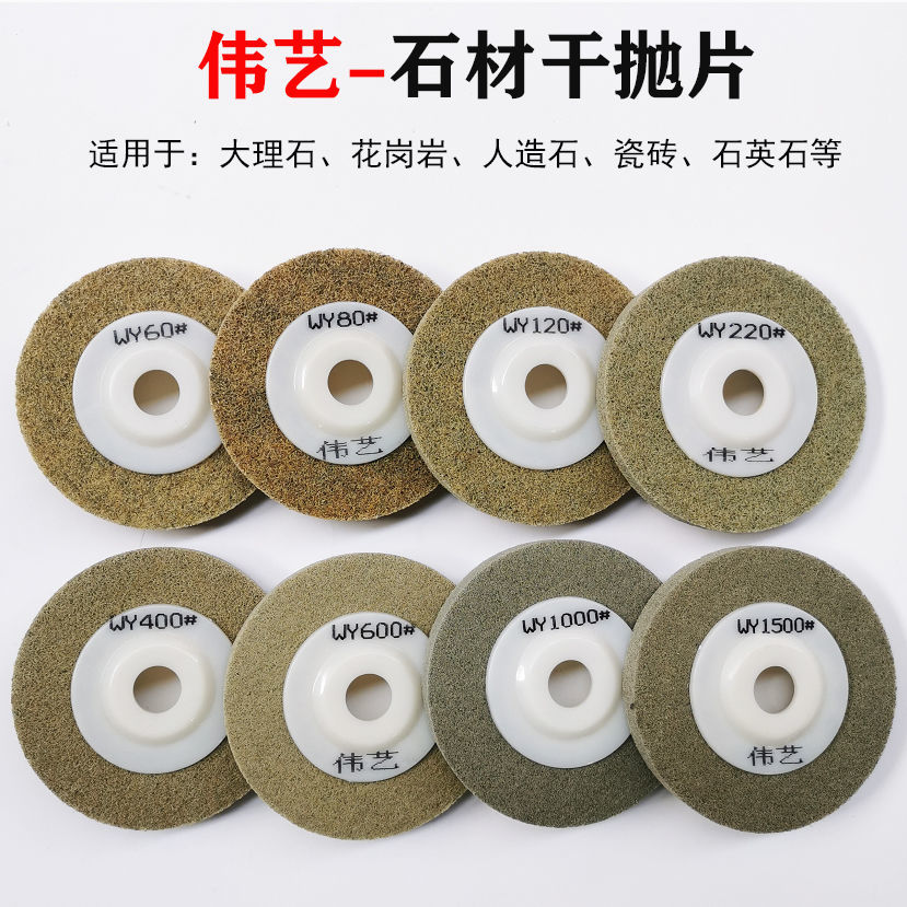 伟艺WY 干抛片 大理石抛光片 海绵抛光轮 石材翻新纤维抛光打磨轮