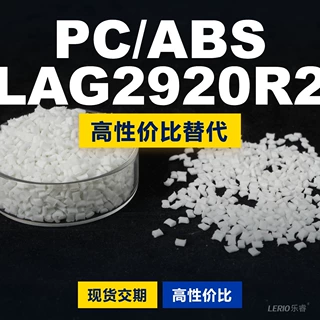 PC/ABS LAG2920R2塑胶颗粒 国产PC+ABS替代进口 三菱 LAG2920R2