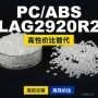 国产lag2920r2塑胶pcpc/abs
