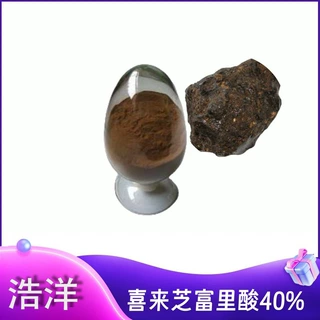 喜来芝提取物 富里酸50% 40% 30% 20% 10%