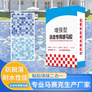 Factory wholesale mosaic swimming pool bubble water area special adhesive paste filling two-in-one tile Boma glue