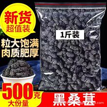 桑葚干500g黑桑椹甄选泡茶泡水喝即食新货桑甚干黑桑葚干茶子新疆