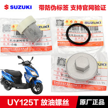 原装UY125 优驿UE UU125 放油螺丝螺栓密封圈机油滤芯机滤网