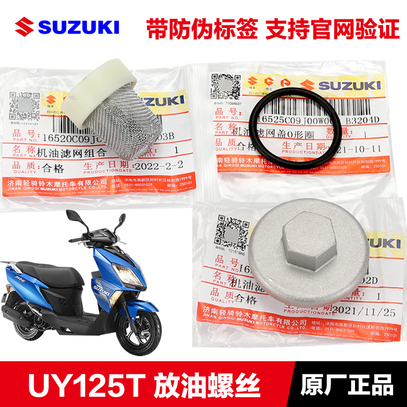 原装UY125 优驿UE UU125 放油螺丝螺栓密封圈机油滤芯机滤网