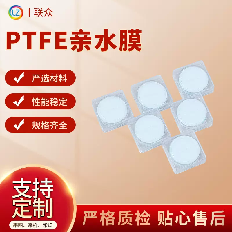 厂供PTFE亲水膜 聚四氟乙烯PTFE微孔 亲水有机特氟龙气体过滤膜