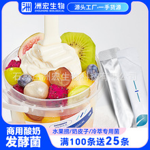 洲宏商用酸奶菌粉发酵剂菌种鲜奶吧餐饮水果捞酸奶搅拌型乳酸菌粉