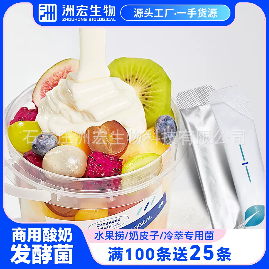 洲宏商用酸奶菌粉发酵剂菌种鲜奶吧餐饮水果捞酸奶搅拌型乳酸菌粉