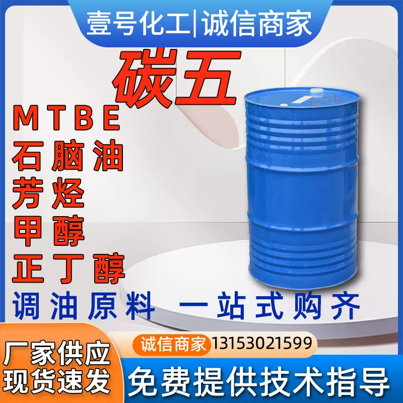 碳五调油原料工业级国标99.9%液体溶剂 调油原料碳五