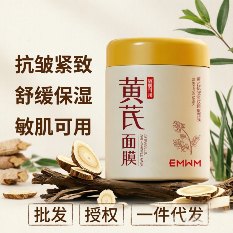 Astragalus Anti-Wrinkle Firming and Wrinkle-Reducing Sleep Mask, Soothing, Repairing, Stabilizing, Moisturizing, Elasticizing, and Brightening Night Mask