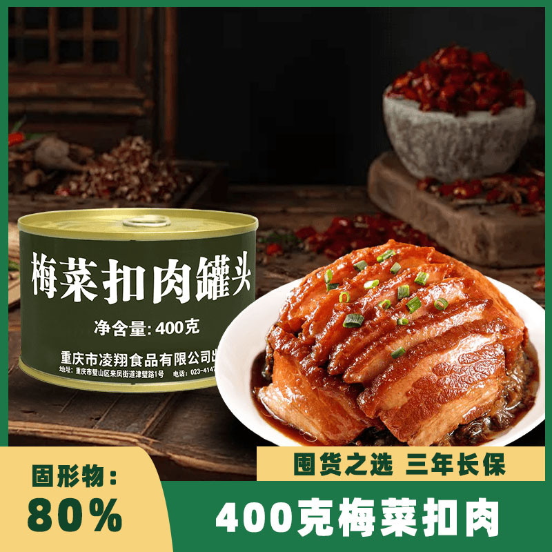 凌翔梅菜扣肉罐头400g熟食预制菜半成品下饭菜家常菜家庭应急食品