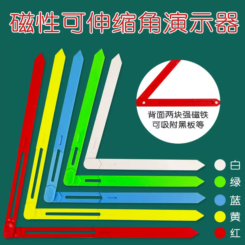 磁性可伸缩活动角演示器 小学数学锐角 钝角 直角 教学演示教具