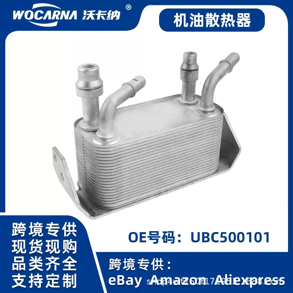 适用路虎汽车机油冷却器变速箱散热器UBC500101现货可发可供跨境