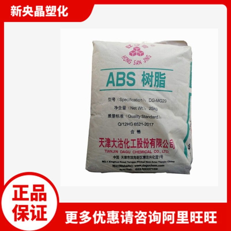ABS 天津大沽 DG-MG29 高抗冲 本色 注塑级 汽车应用塑料原料