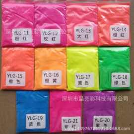 油漆油墨PVC有机溶胶水性乳胶漆用荧光颜料YLG荧光色粉荧光着色剂